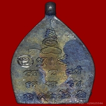 เหรียญเจ้าส้ว วัดบางแก้ว (ลพ.พร)