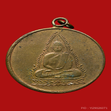 เหรียญพระพุทธชินราชหลวงพ่ออ่ำ วัดวงษ์ฆ้อง  ราวปี 2460 -2470 