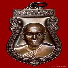 เหรียญเสมารุ่นแรก หลวงพ่อพร วัดบางแก้ว(ทองแดงรมดำ)