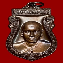 เหรียญเสมารุ่นแรก หลวงพ่อพร วัดบางแก้ว(ทองแดงรมดำ)