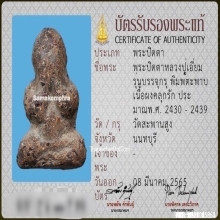 พระปิดตาหลวงปู่เอี่ยม วัดสะพานสูง เนื้อผงคลุกรัก พิมพ์ตะพาบ