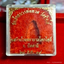 หลวงปู่ทวด เนื้อทองทิพย์ รุ่นสร้างโรงพยาบาลโคกโพธิ์ ปี 2539 