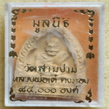 พระผง หลวงพ่อเต๋ คงทอง วัดสามง่าม ปี 2518