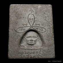 พระสมเด็จหลวงพ่อคร่ำ วัดวังหว้า รุ่นแรกคับ