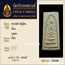 พระสมเด็จวัดกุฎีทอง จ.พระนครศรีอยุธยา นิยม