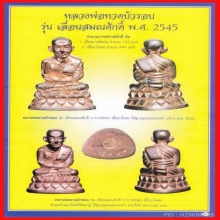 หลวงปู่ทวด บัวรอบ รุ่นเลื่อนสมณศักดิ์ อาจารย์ทอง ปี 2545