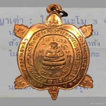 หลวงปู่หลิว วัดไร่แตงทอง เต่าปลดหนี้ เนื้อทองแดง