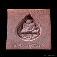 พระหางหมาก  หลวงพ่อฤาษีลิงดำ