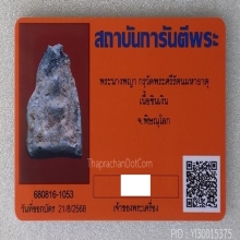 พระนางพญา วัดพระศรีรัตนฯ  เนื้อชินเงิน จ.พิษณุโลก