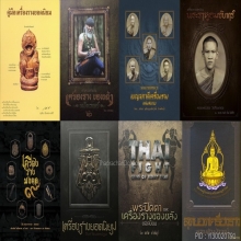 ๙ “องค์แชมป์+ดารา 8 เล่ม” ราหูกะลาแกะหลวงพ่อน้อย ศีรษะทอง ๙