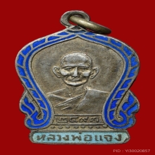 เหรียญหลวงพ่อแจง เสมาเล็ก วัดเกาะแก้ว