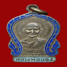 เหรียญหลวงพ่อแจง เสมาเล็ก วัดเกาะแก้ว