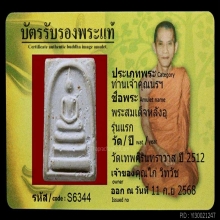 พนะสมเด็จหลังอุ ท่านเจ้าคุณนรฯ รุ่นแรก