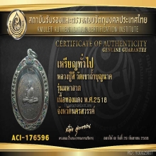 เหรียญมหาลาภ หลวงปู่สี วัดเขาถ้ำบุญนาค ปี2518 สวยมาก