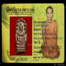 พระปรกใบมะขาม ตอก นะ ปี13