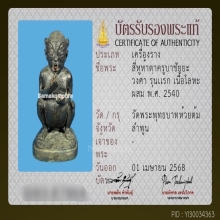 สี่หูห้าตารุ่นแรกครูบาชัยวงค์ วัดพระพุทธบาทห้วยต้ม จ.ลำพูน