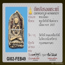 พระวัดรังษี พิมพ์กลาง (หายากมาก) พร้อมบัตรสมาคม