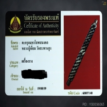 ตะกรุดมหาโสฬสมงคล หลวงหลวงปู่เอี่ยม วัดสะพานสูง (ดอกที่ 2)