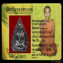 พระรูปเหมือนใบโพธิ์ ท่านเจ้าคุณนรฯปี12 สวย
