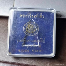 พระกริ่งเจ้าสัวเบตง รุ่นสร้างกำแพงเจดีย์ ปี 2548 เนื้อเงิน