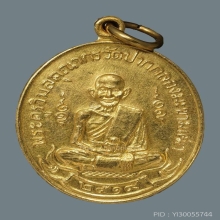 เหรียญ ล.ป.ศุข วัดปากคลองฯ ปี 2519 เนื้อทองคำ