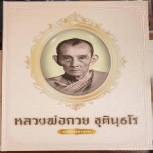 เหรียญ ล.ป.ศุข วัดปากคลองฯ ปี 2519 เนื้อทองคำ