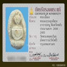 พระผงกระดูกผีอาจารย์หนู วัดโพธิ์ พิมพ์วัดพลับ