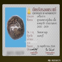 ลูกอมผงคลุกรัก หลวงปู่เอี่ยม วัดสะพานสูง จ.นนทบุรี