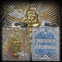 เหรียญแสตมป์ ลพ.บ้านแหลม วัดเพชรสมุทรฯ จ.สมุทรสงคราม