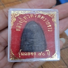 อ.นอง วัดทรายขาว รุ่น ฉลอง 80 ปี เนื้อว่านฝังตะกรุด 