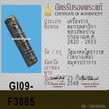 ตะกรุดหลวงพ่อปาน วัดบางเหี้ย