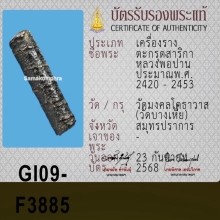 ตะกรุดหลวงพ่อปาน วัดบางเหี้ย