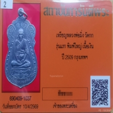 เหรียญ ลพ.มิ่ง วัดกก เนื้อเงิน บล็อกนิยม ปี2509