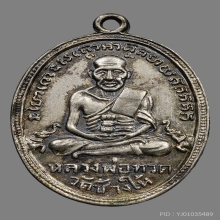 เหรียญรูปไข่หลวงปู่ทวด วัดช้างให้ ปี2505 (รุ่น4)