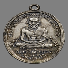 เหรียญรูปไข่หลวงปู่ทวด วัดช้างให้ ปี2505 (รุ่น4)