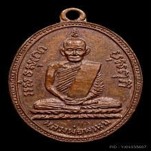 เหรียญหลวงพ่อพรหม วัดช่องแค ครั้งที่1 ปี 2508 สวยมาก