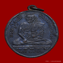 เหรียญรุ่นแรก หลวงพ่อพริ้ง วัดบางปะกอก ปี 2483