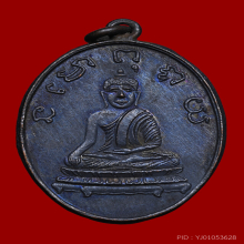 เหรียญรุ่นแรก หลวงพ่อพริ้ง วัดบางปะกอก ปี 2483