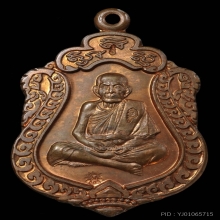 เหรียญเสมาสมปรารถนา หลวงหมุน เนื้อทองแดง ปี2543