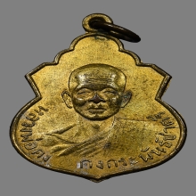 เหรียญหลวงพ่อคง วัดเขาเหลือ ปี2506 (รุ่นแรก)
