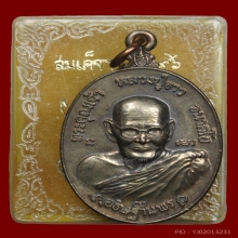 หลวงปู่ขาว วัดถ้ำกลองเพล พิมพ์ใหญ่ เนื้อนวะโลหะ ปี 2521