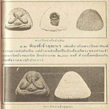 พระปิดตา ท่านเจ้าคุณนรฯ หลวงปู่ทิม ปลุกเสก