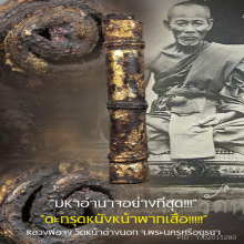 “ตะกรุดหนังหน้าผากเสือ” หลวงพ่อจง วัดหน้าต่างนอก จ.อยุธยา