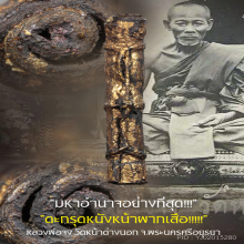 “ตะกรุดหนังหน้าผากเสือ” หลวงพ่อจง วัดหน้าต่างนอก จ.อยุธยา