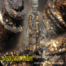 “ตะกรุดหนังหน้าผากเสือ” หลวงพ่อจง วัดหน้าต่างนอก จ.อยุธยา
