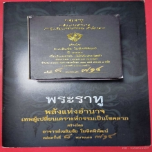  พระราหู เนื้อเงินเยอรมัน หมายเลข714 ครั้งที่8 อุปกรณ์ครบ