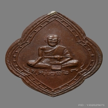เหรียญหลวงปู่ศุข วัดปากคลองฯ 2467