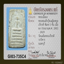 พระวัดเฉลิมพระเกียรติ 5 ชั้นยันต์วา