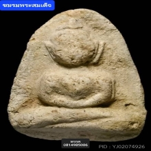 พระวัดพลับพิมพ์ตุ๊กตาใหญ่