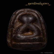พระปิดตา อาจารย์เปิง สวยแชมป์